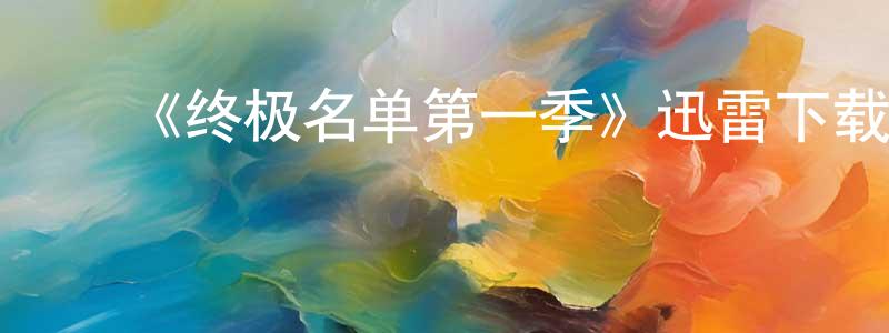 陈精玉发布《终极名单第一季》迅雷下载/在线观看-魔幻科幻-美剧天堂